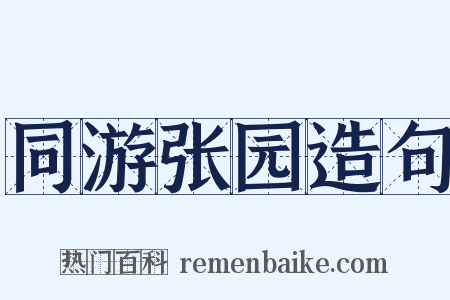 同游张园造句是什么意思的图片